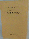 私たちが学びとった 被差別部落の現実