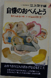 自慢のおべんとう　忘れられない味とっておきの作り方