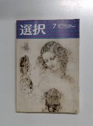 選択　２００６年７月号　No.7　Vol.32