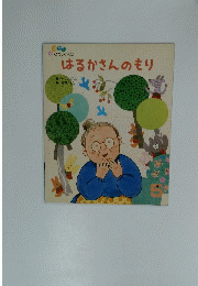 はるかさんのもり