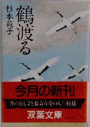 鶴渡る