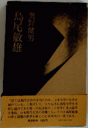 島尾敏雄