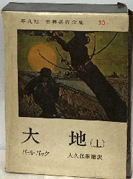 世界名作全集「第30」大地