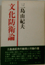 文化防衛論