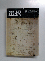 選択　２００５年9月号