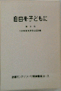 自由を子どもに 第3号