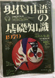 現代用語の基礎知識「1979年版」
