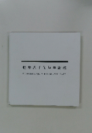 軽井沢千住博美術館