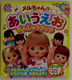 メルちゃんとあいうえおれんしゅうブック
