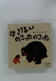 はっけよいのこったのこった