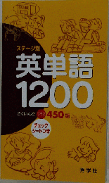 ステージ別英単語1200