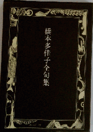 橋本多佳子全集