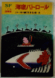 海底パトロール