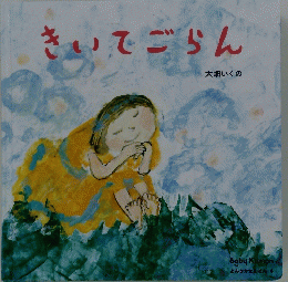 きいてごらん　4