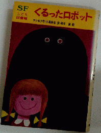 くるったロボット