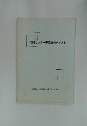 防災センター要員講習テキスト