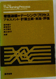 看護過程=ナーシング プロセスーアセスメント 計画立案 実施 評価