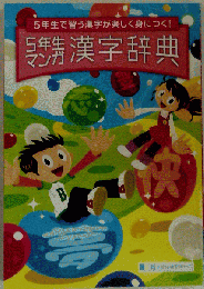 5年生 マンガ 漢字辞典