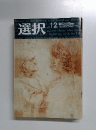 選択　Vol.31　No.12　2005年12月号