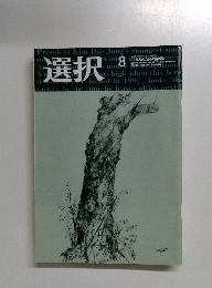 選択　２００２年８月号　No.8　Vol.28