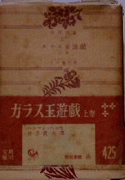 ガラス玉遊戯　上