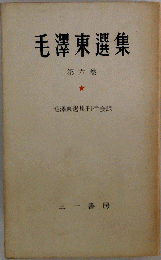 毛沢東選集　6