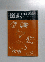 選択　VOL.28 NO.12　2002年12月号