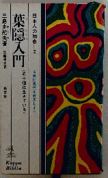 葉隠入門　2