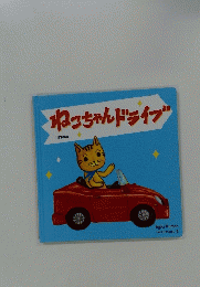 ねこちゃんドライブ