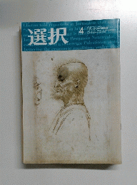 選択　２００９年４月号