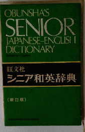 OBUNSHA'S SENIOR JAPANESE-ENGLISH DICTIONARY