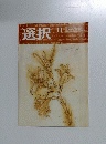 選択　　2006年11月号　Vol.22No.11
