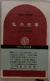私の大学