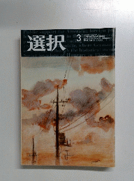 選択　２００３年３月号　No.3　Vol.29