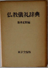 仏教儀礼辞典