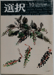 選択　VOL.28 NO.10　2002年10月号