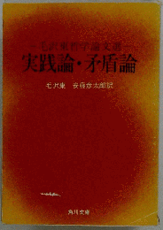 実践論 矛盾論　毛沢東哲学論文選