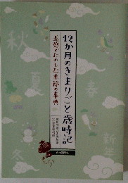 12か月のきまりごと歳時記