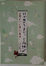12か月のきまりごと歳時記