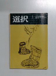 選択　VOL.29 NO.1　2003年1月号