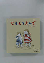 なまえをよんで　５