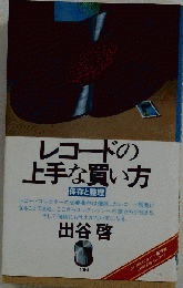 レコードの上手な買い方