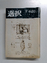 選択　2005年7月1日発行 