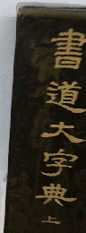 書道大字典 上
