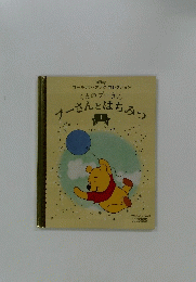 くまのプーさん　プーさんとはちみつ　１