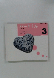 ハートくん　3