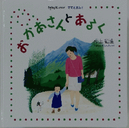 おかあさんとあるく