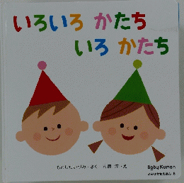 いろいろかたちいろかたち