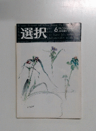 選択　２００３年６月号　Vol.29　No.6