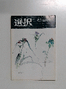 選択　２００３年６月号　Vol.29　No.6